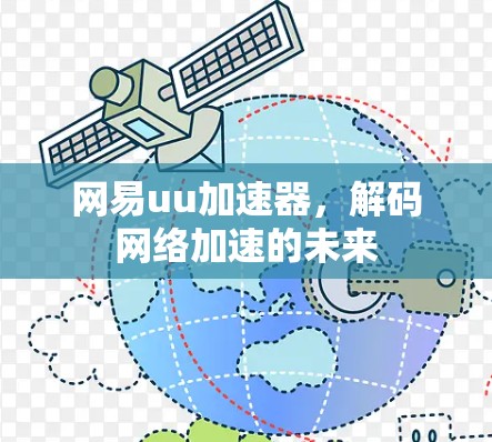 网易uu加速器，解码网络加速的未来