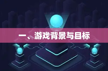 一、游戏背景与目标