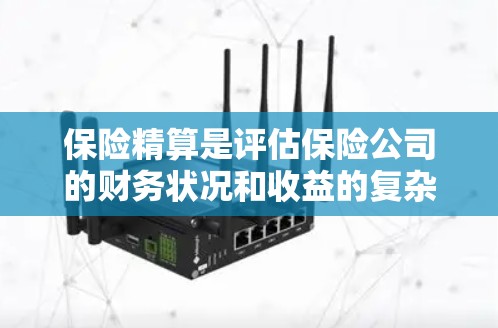 保险精算是评估保险公司的财务状况和收益的复杂过程，涉及多方面的因素。以下是对保险精算影响因素的详细分析