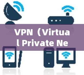VPN（Virtual Private Network，虚拟专用网络）是通过网络设备（如路由器或交换机）将外部或内部计算机连接到内部网络的一种技术。它通常用于加密、VPN流量控制、安全传输数据等目的