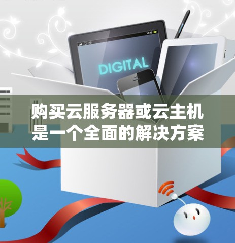 购买云服务器或云主机是一个全面的解决方案，涉及多个方面，包括基础设施、存储、网络、管理和扩展性。以下是一个清晰的步骤指南，帮助您更好地规划购买