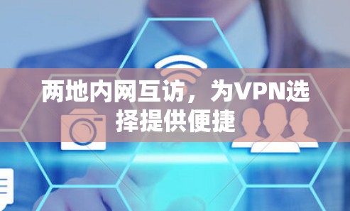 两地内网互访，为VPN选择提供便捷