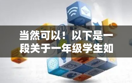 当然可以！以下是一段关于一年级学生如何理解和使用VPN的简单描述