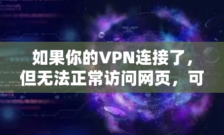 如果你的VPN连接了，但无法正常访问网页，可以按照以下步骤进行排查