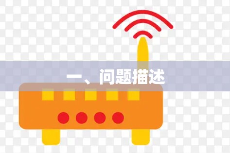 一、问题描述