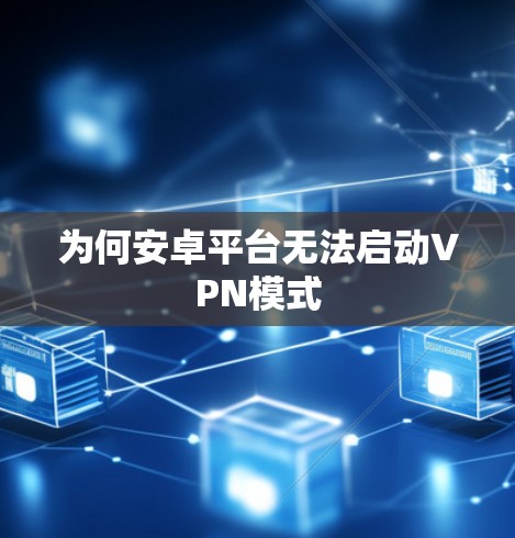 为何安卓平台无法启动VPN模式