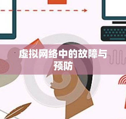 虚拟网络中的故障与预防