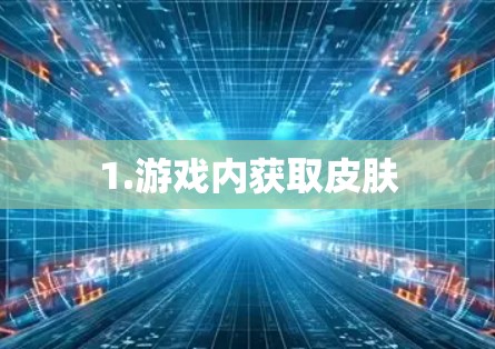 1.游戏内获取皮肤
