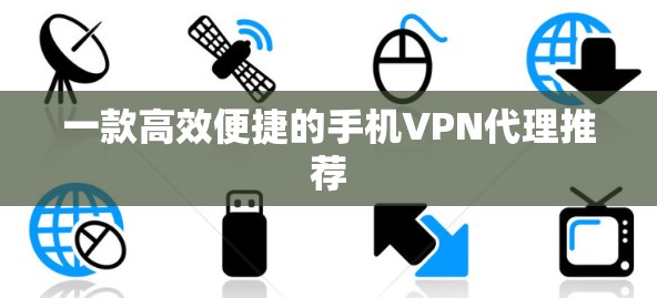 一款高效便捷的手机VPN代理推荐
