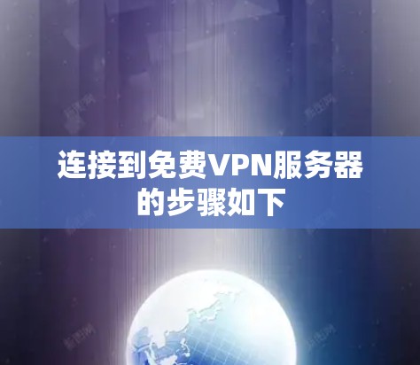 连接到免费VPN服务器的步骤如下