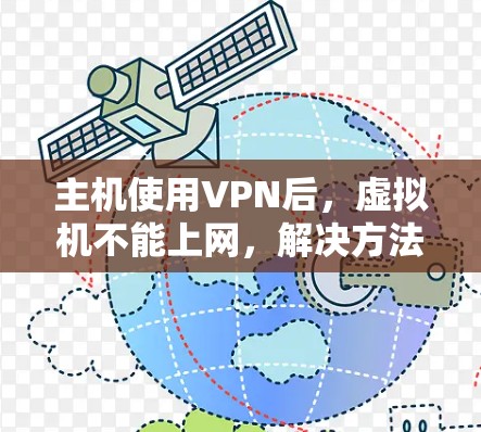 主机使用VPN后，虚拟机不能上网，解决方法与步骤