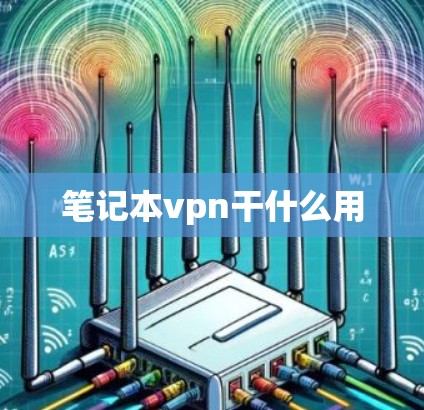 笔记本vpn干什么用