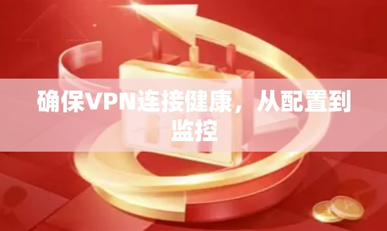 确保VPN连接健康，从配置到监控