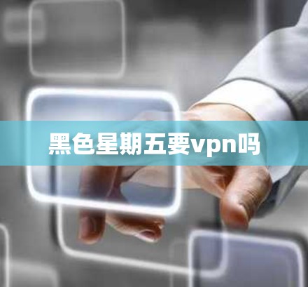 黑色星期五要vpn吗