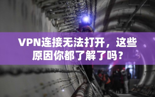 VPN连接无法打开，这些原因你都了解了吗？