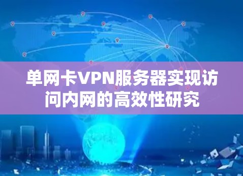 单网卡VPN服务器实现访问内网的高效性研究