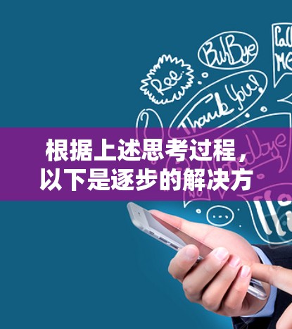 根据上述思考过程，以下是逐步的解决方案