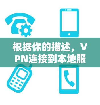 根据你的描述，VPN连接到本地服务器后无法访问任何网页，可能是由于防火墙阻止了VPN连接的原因。以下是逐步检查和解决问题的步骤