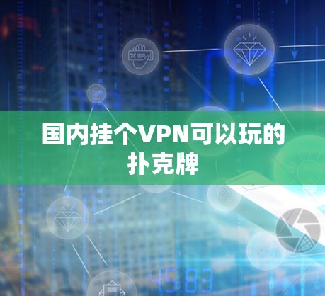 国内挂个VPN可以玩的扑克牌