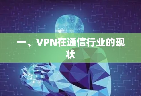 一、VPN在通信行业的现状