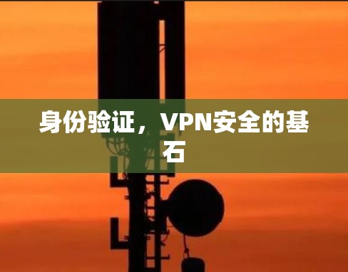 身份验证，VPN安全的基石