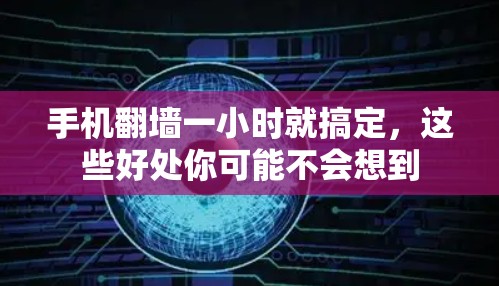 手机翻墙一小时就搞定，这些好处你可能不会想到