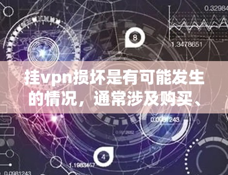 挂vpn损坏是有可能发生的情况，通常涉及购买、使用或储存过程中的问题。以下是详细的解决方案