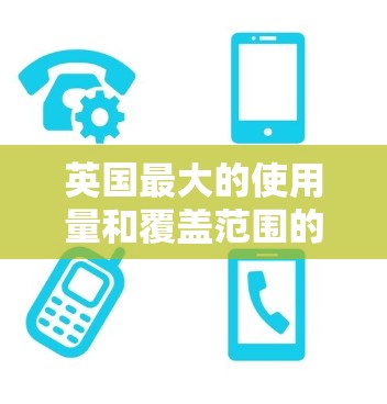 英国最大的使用量和覆盖范围的VPN服务提供商是 英国网络公司（NOC）NOC提供了解决方案，包括服务器、服务器包和设备服务，以便用户访问国外网站或进行VPN连接