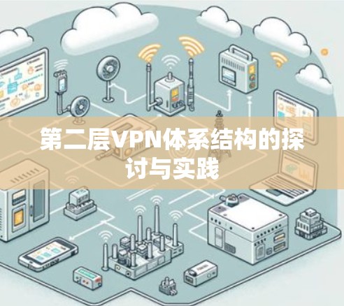 第二层VPN体系结构的探讨与实践