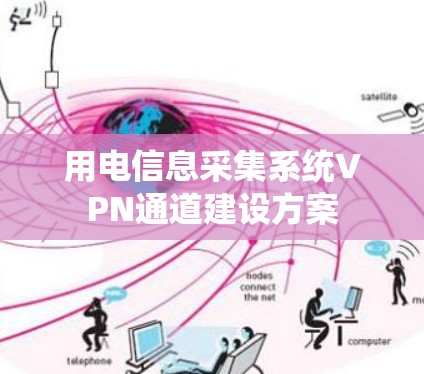 用电信息采集系统VPN通道建设方案