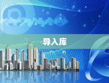 导入库