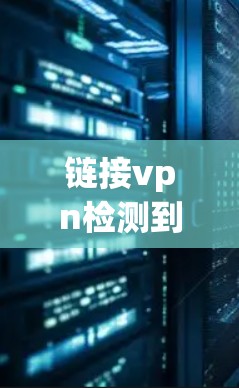 链接vpn检测到您发送的数据有误，可能是因为以下原因