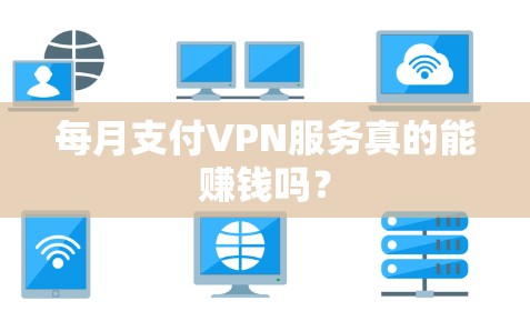 每月支付VPN服务真的能赚钱吗？