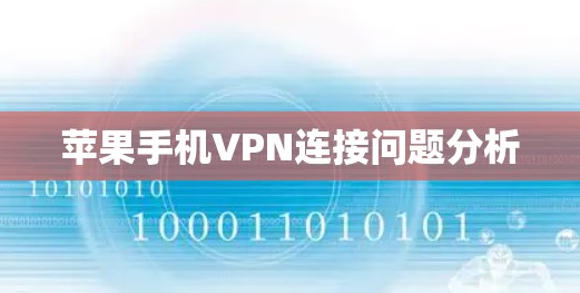 苹果手机VPN连接问题分析