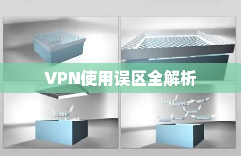 VPN使用误区全解析