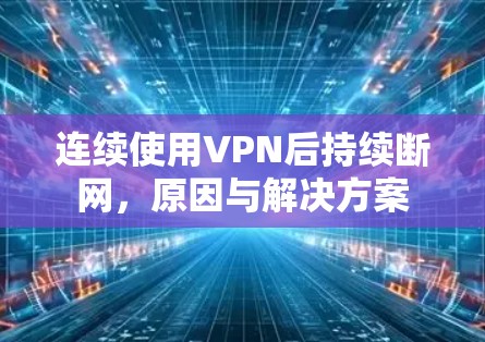 连续使用VPN后持续断网，原因与解决方案