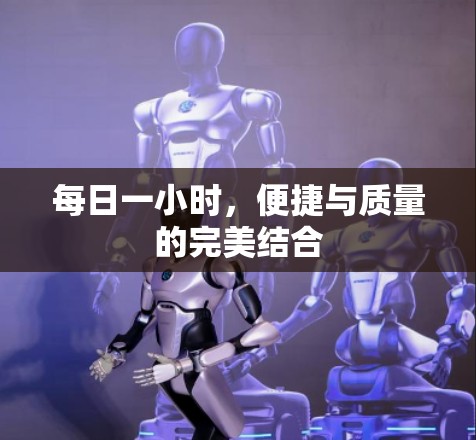 每日一小时，便捷与质量的完美结合