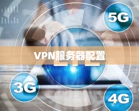 VPN服务器配置 VPN服务器配置
