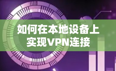 如何在本地设备上实现VPN连接
