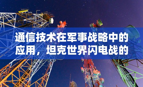 通信技术在军事战略中的应用，坦克世界闪电战的VPN策略