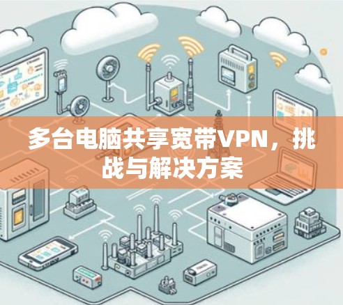 多台电脑共享宽带VPN，挑战与解决方案