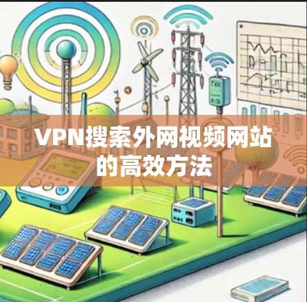 VPN搜索外网视频网站的高效方法