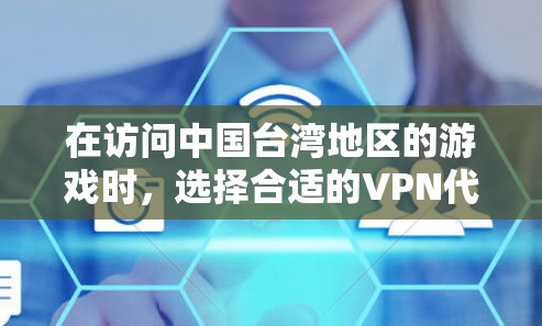 在访问中国台湾地区的游戏时，选择合适的VPN代理服务器是非常重要的。以下是一些推荐的VPN服务和注意事项，帮助您更好地访问这些游戏