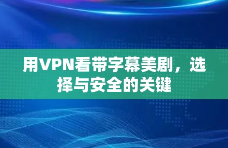 用VPN看带字幕美剧，选择与安全的关键