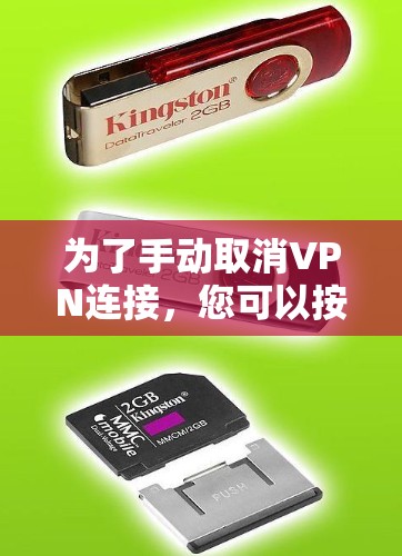 为了手动取消VPN连接，您可以按照以下步骤操作