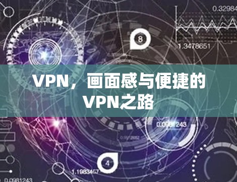 VPN，画面感与便捷的VPN之路