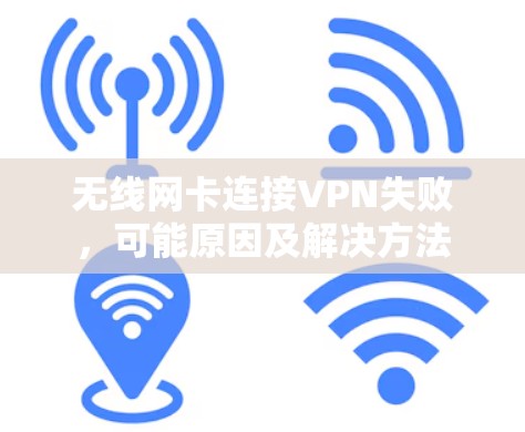 无线网卡连接VPN失败，可能原因及解决方法