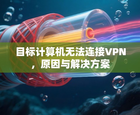 目标计算机无法连接VPN，原因与解决方案