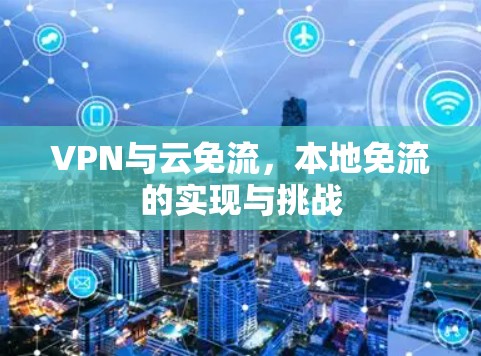 VPN与云免流，本地免流的实现与挑战