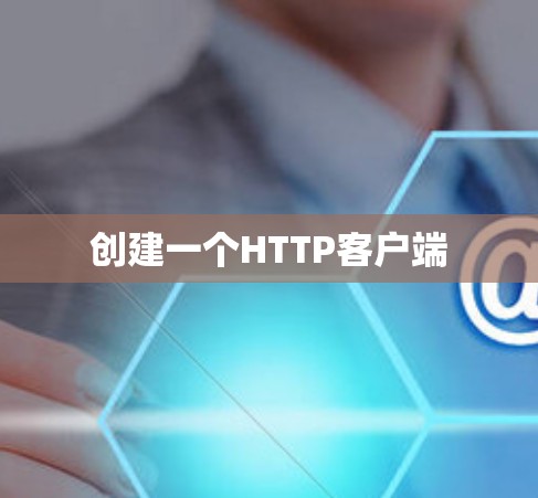 创建一个HTTP客户端